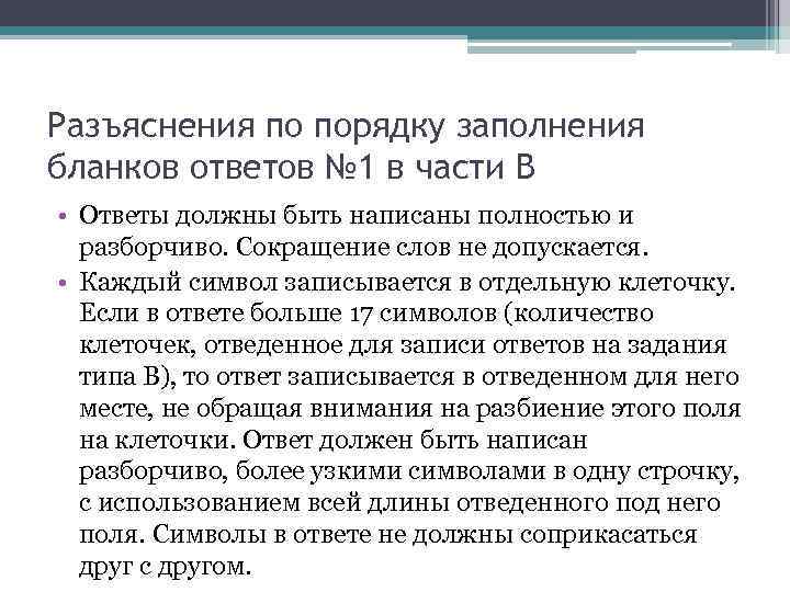 Разъяснения по порядку заполнения бланков ответов № 1 в части В • Ответы должны