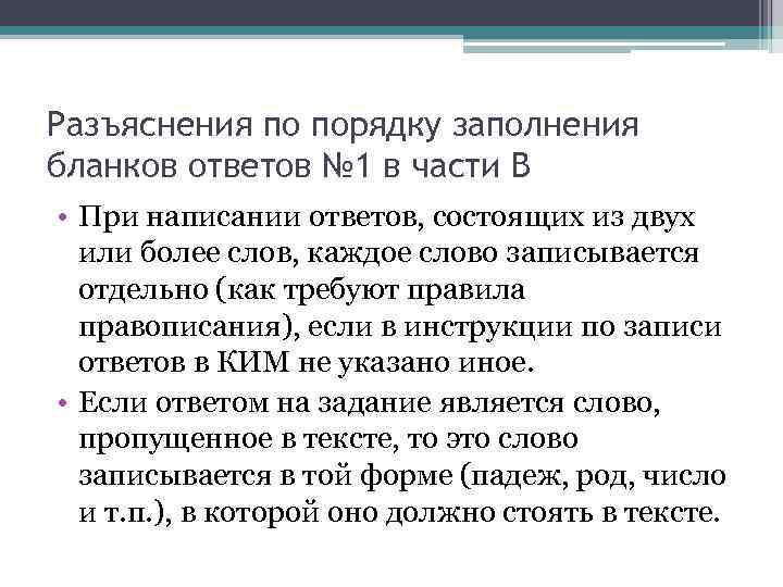 Разъяснения по порядку заполнения бланков ответов № 1 в части В • При написании