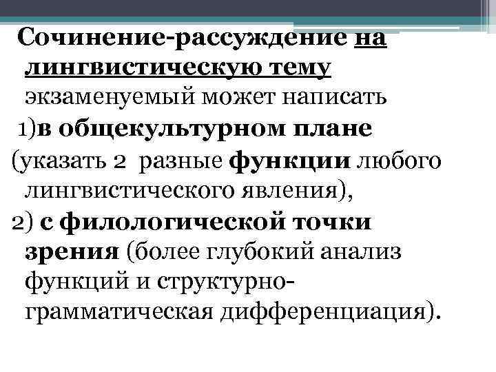 Сочинение-рассуждение на лингвистическую тему экзаменуемый может написать 1)в общекультурном плане (указать 2 разные функции