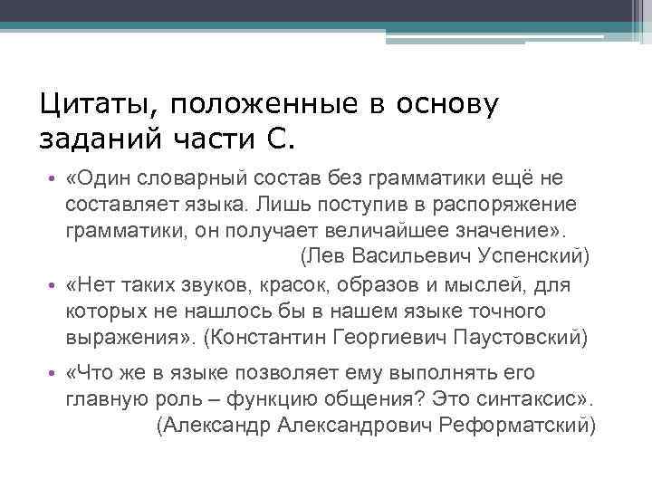 Цитаты, положенные в основу заданий части С. • «Один словарный состав без грамматики ещё