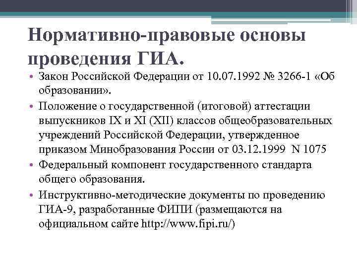 Нормативно-правовые основы проведения ГИА. • Закон Российской Федерации от 10. 07. 1992 № 3266