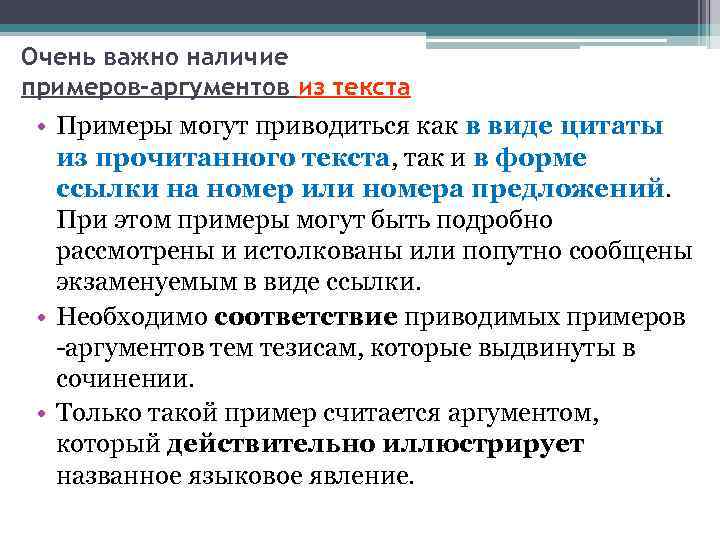 Очень важно наличие примеров-аргументов из текста • Примеры могут приводиться как в виде цитаты