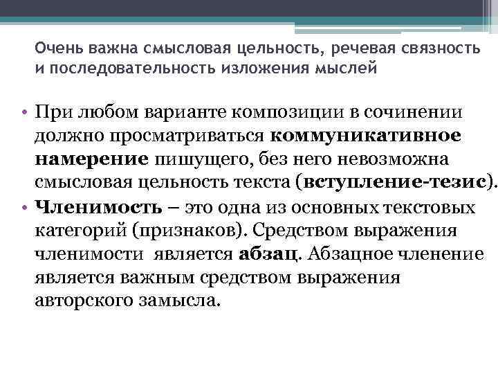 Очень важна смысловая цельность, речевая связность и последовательность изложения мыслей • При любом варианте