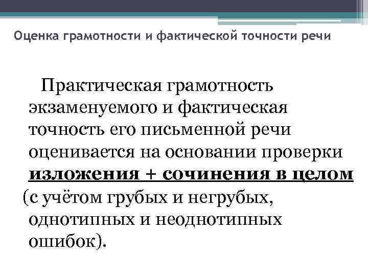 Оценка грамотности и фактической точности речи Практическая грамотность экзаменуемого и фактическая точность его письменной