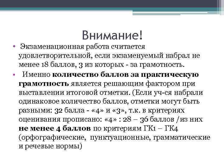 Внимание! • Экзаменационная работа считается удовлетворительной, если экзаменуемый набрал не менее 18 баллов, 3