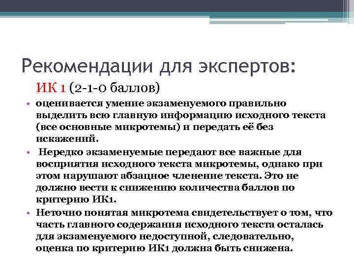 Рекомендации для экспертов: ИК 1 (2 -1 -0 баллов) • оценивается умение экзаменуемого правильно