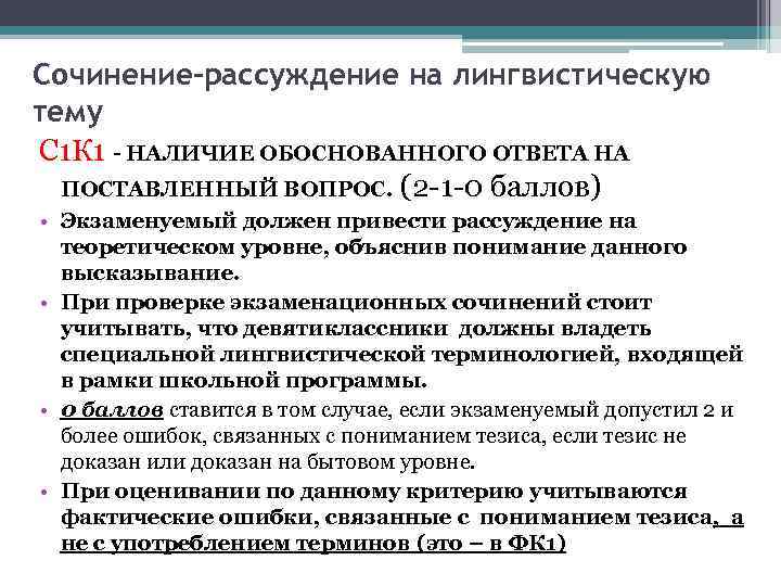 Сочинение-рассуждение на лингвистическую тему С 1 К 1 - НАЛИЧИЕ ОБОСНОВАННОГО ОТВЕТА НА ПОСТАВЛЕННЫЙ