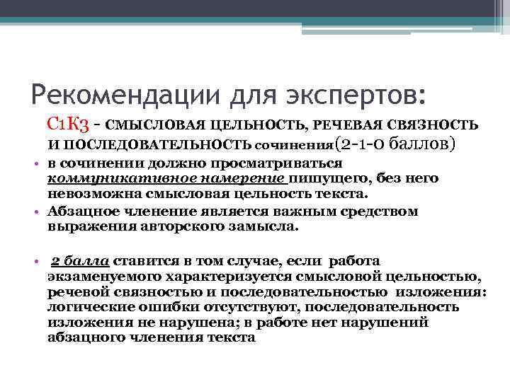 Рекомендации для экспертов: С 1 К 3 - СМЫСЛОВАЯ ЦЕЛЬНОСТЬ, РЕЧЕВАЯ СВЯЗНОСТЬ И ПОСЛЕДОВАТЕЛЬНОСТЬ