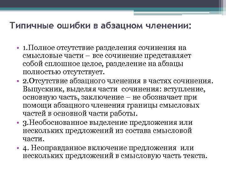 Типичные ошибки в абзацном членении: • 1. Полное отсутствие разделения сочинения на смысловые части