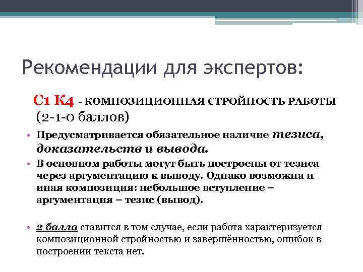 Рекомендации для экспертов: С 1 К 4 - КОМПОЗИЦИОННАЯ СТРОЙНОСТЬ РАБОТЫ (2 -1 -0