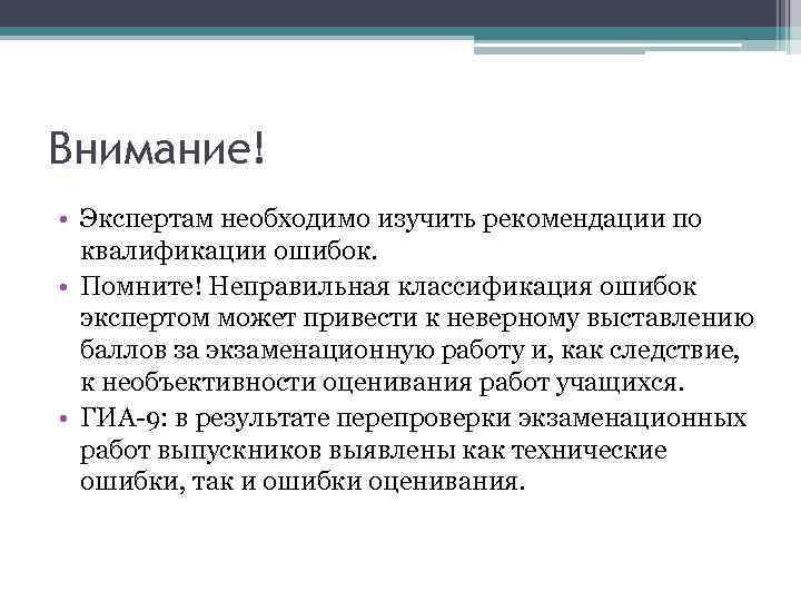 Внимание! • Экспертам необходимо изучить рекомендации по квалификации ошибок. • Помните! Неправильная классификация ошибок