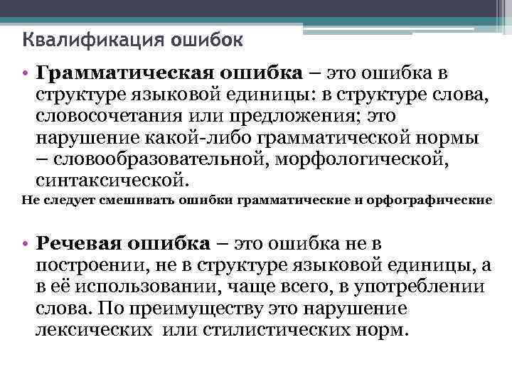 Квалификация ошибок • Грамматическая ошибка – это ошибка в структуре языковой единицы: в структуре