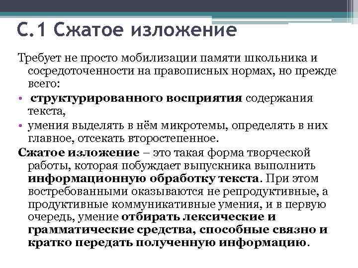 С. 1 Сжатое изложение Требует не просто мобилизации памяти школьника и сосредоточенности на правописных