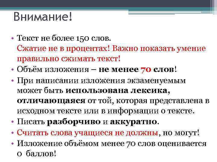 Внимание! • Текст не более 150 слов. Сжатие не в процентах! Важно показать умение