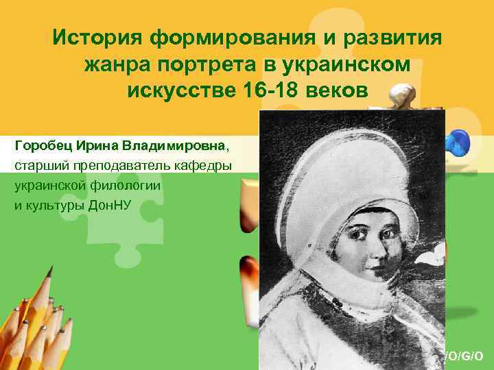 История формирования и развития жанра портрета в украинском искусстве 16 -18 веков Горобец Ирина