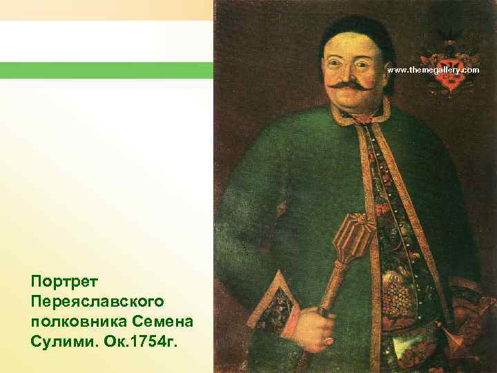 www. themegallery. com Портрет Переяславского полковника Семена Сулими. Ок. 1754 г. 