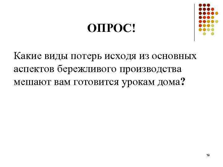 ОПРОС! Какие виды потерь исходя из основных аспектов бережливого производства мешают вам готовится урокам