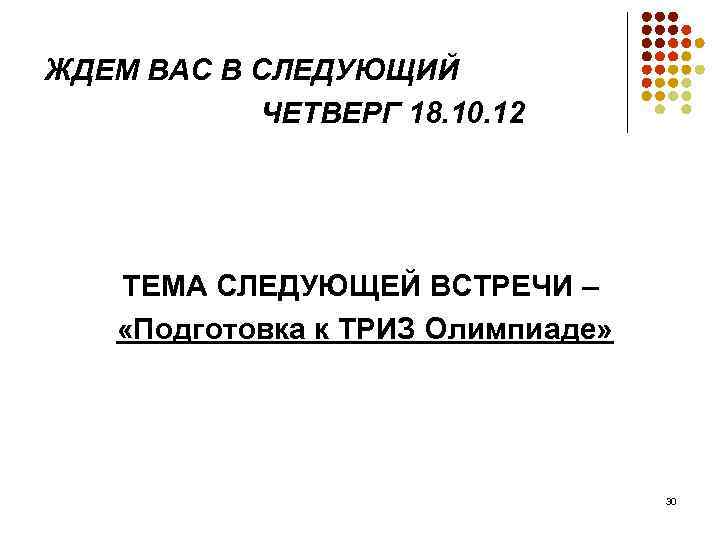 СПАСИБО СЛЕДУЮЩИЙ ЖДЕМ ВАС В ЗА ВНИМАНИЕ! ЧЕТВЕРГ 18. 10. 12 ТЕМА СЛЕДУЮЩЕЙ ВСТРЕЧИ