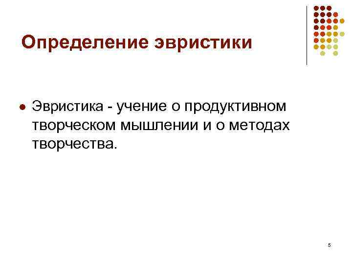 Определение эвристики l Эвристика - учение о продуктивном творческом мышлении и о методах творчества.