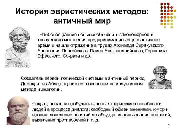 История эвристических методов: античный мир Наиболее ранние попытки объяснить закономерности творческого мышления предпринимались еще