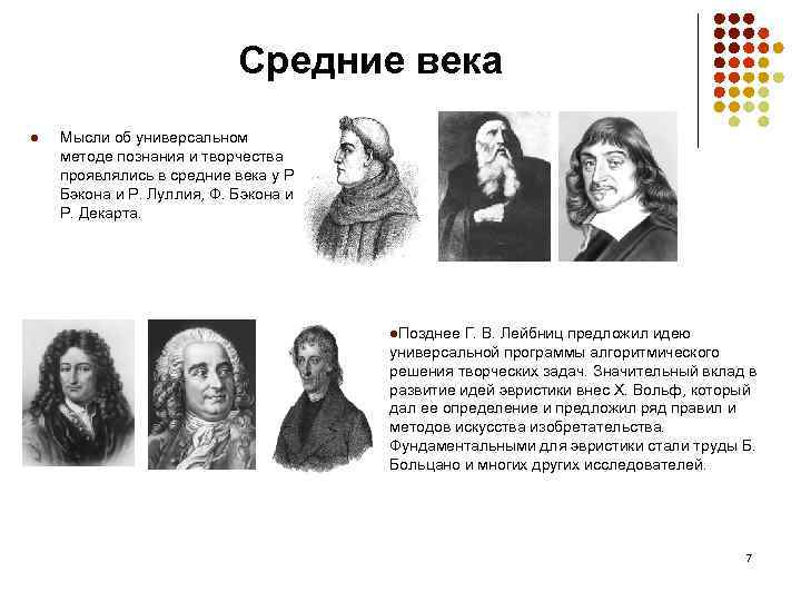 Средние века l Мысли об универсальном методе познания и творчества проявлялись в средние века