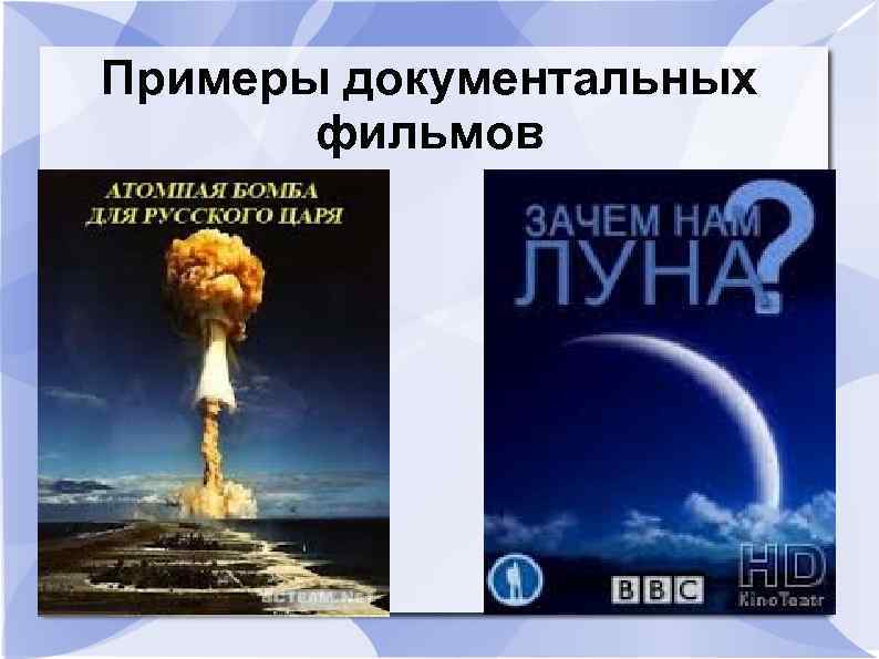 Примеры документальных фильмов 