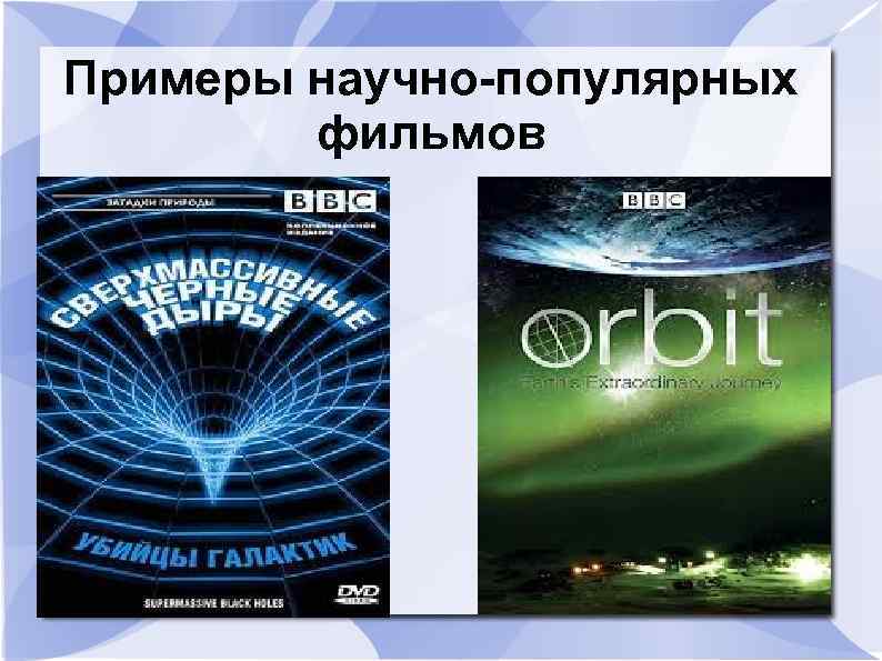 Примеры научно-популярных фильмов 