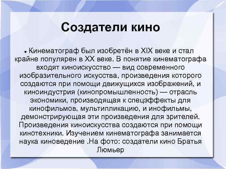 Создатели кино Кинематограф был изобретён в XIX веке и стал крайне популярен в XX
