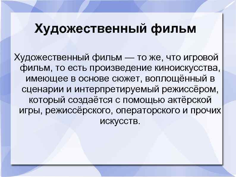 Художественный фильм — то же, что игровой фильм, то есть произведение киноискусства, имеющее в