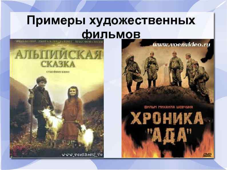 Примеры художественных фильмов 