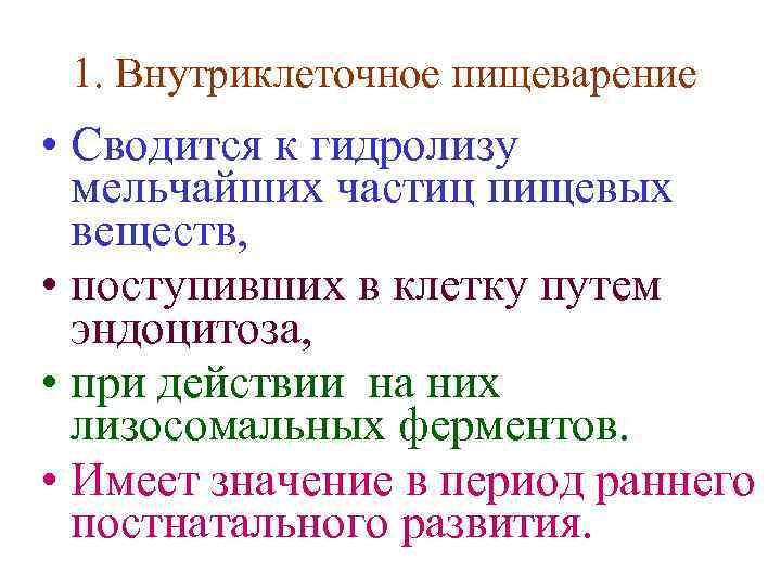 1. Внутриклеточное пищеварение • Сводится к гидролизу мельчайших частиц пищевых веществ, • поступивших в