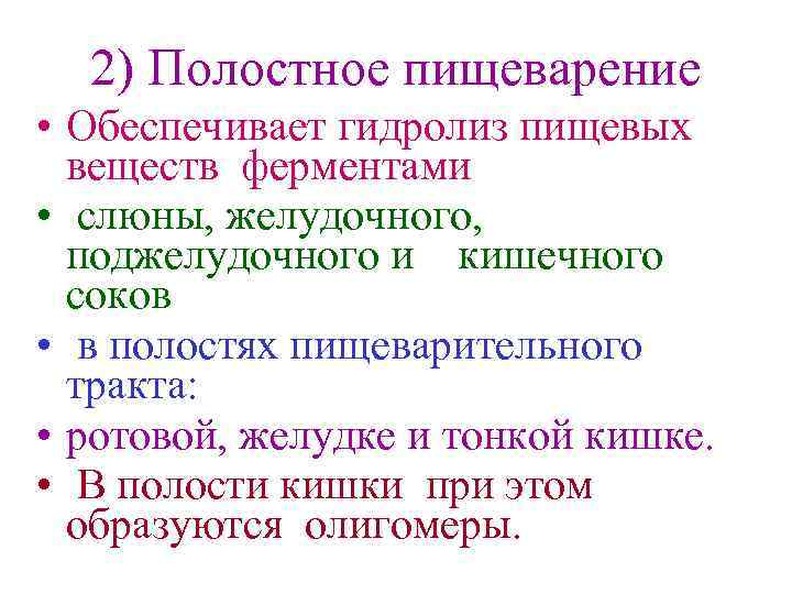 2) Полостное пищеварение • Обеспечивает гидролиз пищевых веществ ферментами • слюны, желудочного, поджелудочного и