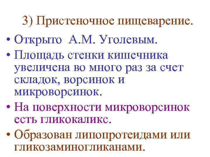 3) Пристеночное пищеварение. • Открыто А. М. Уголевым. • Площадь стенки кишечника увеличена во