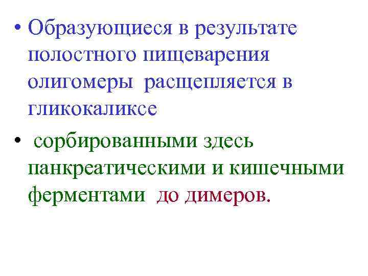  • Образующиеся в результате полостного пищеварения олигомеры расщепляется в гликокаликсе • сорбированными здесь