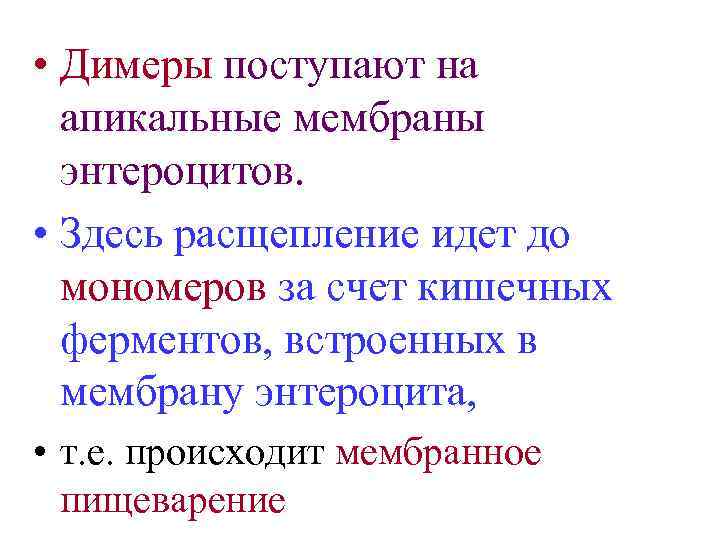  • Димеры поступают на апикальные мембраны энтероцитов. • Здесь расщепление идет до мономеров