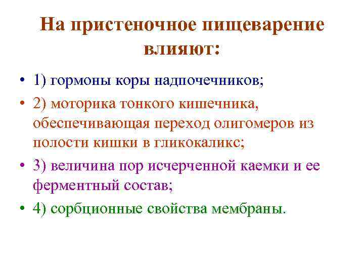 На пристеночное пищеварение влияют: • 1) гормоны коры надпочечников; • 2) моторика тонкого кишечника,