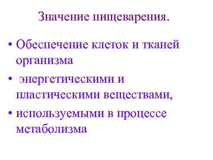 Значение пищеварения. • Обеспечение клеток и тканей организма • энергетическими и пластическими веществами, •