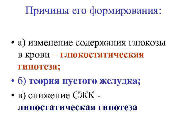 Причины его формирования: • а) изменение содержания глюкозы в крови – глюкостатическая гипотеза; •