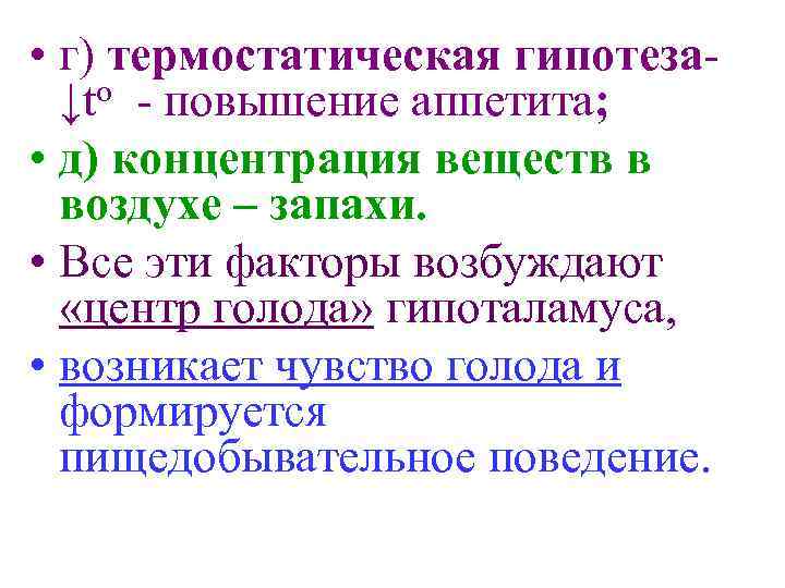  • г) термостатическая гипотеза↓tо - повышение аппетита; • д) концентрация веществ в воздухе