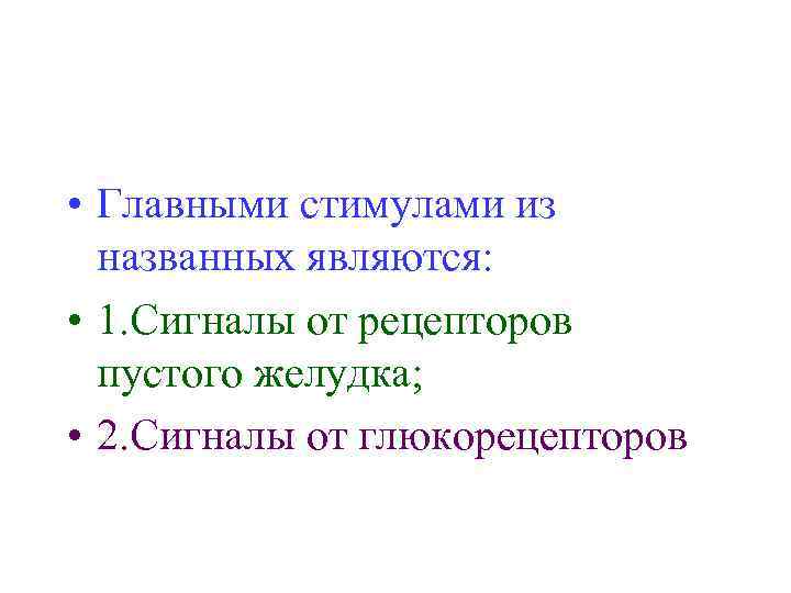  • Главными стимулами из названных являются: • 1. Сигналы от рецепторов пустого желудка;