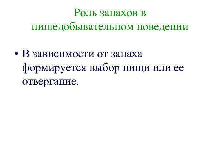 Роль запахов в пищедобывательном поведении • В зависимости от запаха формируется выбор пищи или