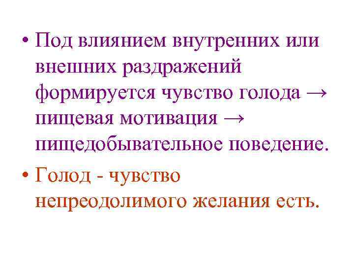  • Под влиянием внутренних или внешних раздражений формируется чувство голода → пищевая мотивация