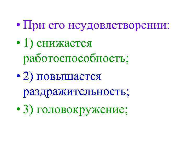  • При его неудовлетворении: • 1) снижается работоспособность; • 2) повышается раздражительность; •