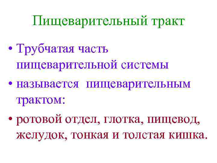 Пищеварительный тракт • Трубчатая часть пищеварительной системы • называется пищеварительным трактом: • ротовой отдел,