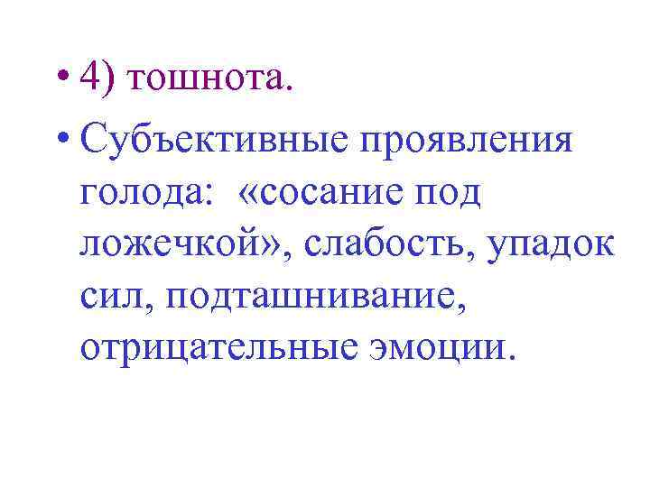  • 4) тошнота. • Субъективные проявления голода: «сосание под ложечкой» , слабость, упадок