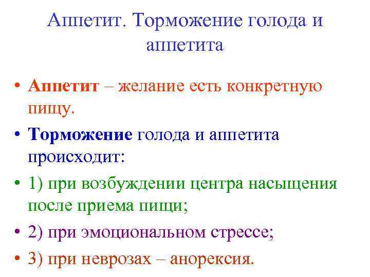 Аппетит. Торможение голода и аппетита • Аппетит – желание есть конкретную пищу. • Торможение