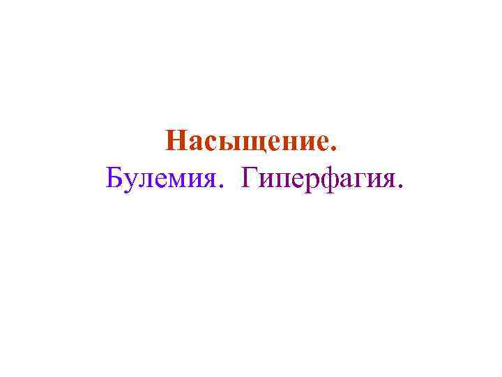 Насыщение. Булемия. Гиперфагия. 