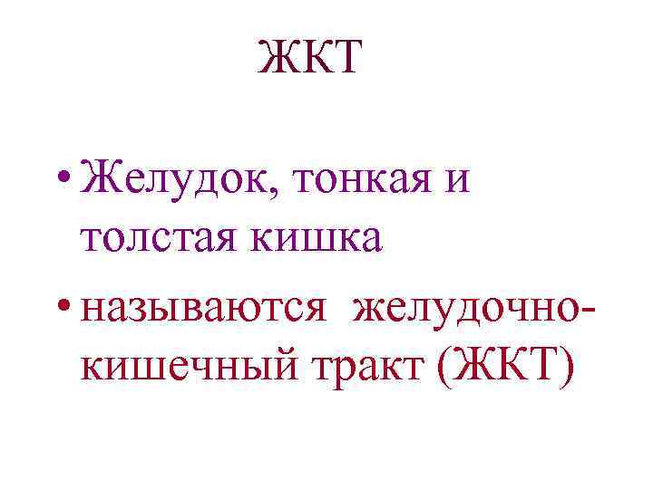 ЖКТ • Желудок, тонкая и толстая кишка • называются желудочнокишечный тракт (ЖКТ) 