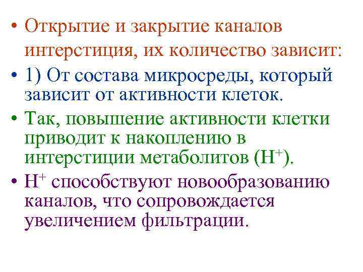  • Открытие и закрытие каналов интерстиция, их количество зависит: • 1) От состава