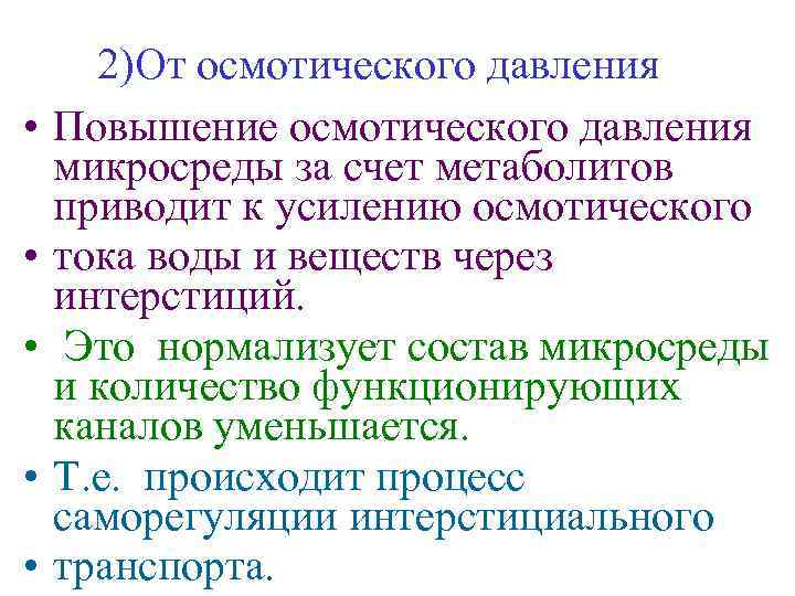  • • • 2)От осмотического давления Повышение осмотического давления микросреды за счет метаболитов